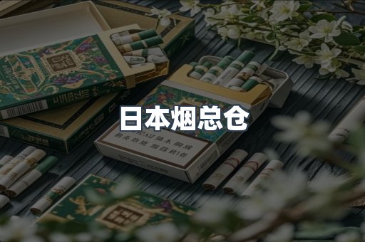 日本烟总仓