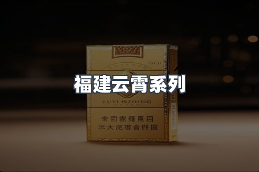 福建云霄系列